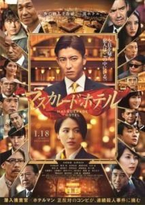 Постер Отель «Маскарад» (Masukaredo hoteru)