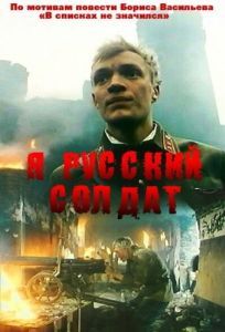 Постер Я - русский солдат
