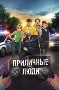 
Приличные люди (2015) 