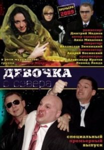 Постер Девочка с севера