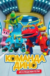 
Команда Дино (2016) 