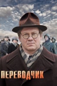 Постер Переводчик