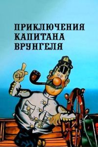 Постер Приключения капитана Врунгеля