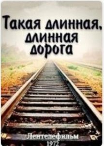 Постер Такая длинная, длинная дорога