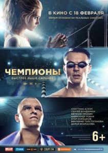 
Чемпионы: Быстрее. Выше. Сильнее (2016) 