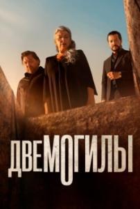 Постер Две могилы (Dos tumbas)