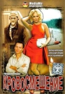 Постер Кровосмешение