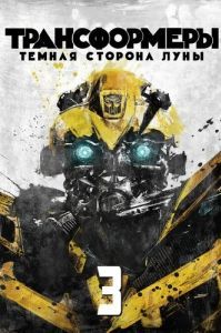 Постер Трансформеры 3: Тёмная сторона Луны (Transformers: Dark of the Moon)