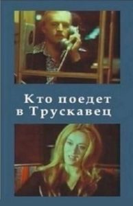 Постер Кто поедет в Трускавец?