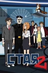 Постер Стая 2