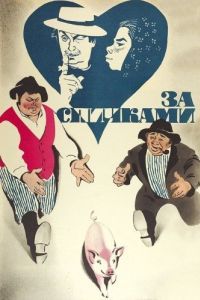 Постер За спичками