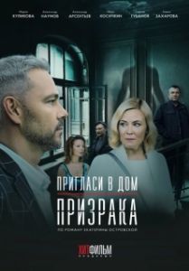 Пригласи в дом призрака (1 сезон) 
