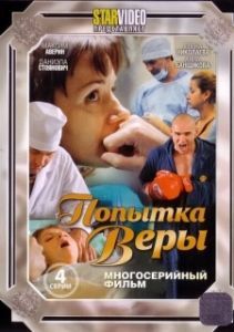 Попытка Веры (1 сезон) 
