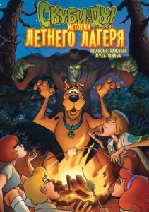 
Скуби-Ду! Истории летнего лагеря (2010) 