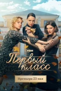 Постер Первый класс