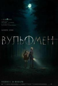 
Вульфмен (2025) 