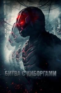 
Битва с киборгами (2017) 