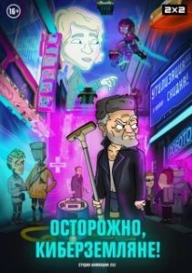 Постер Осторожно, Киберземляне!
