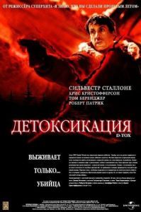 
Детоксикация (2001) 