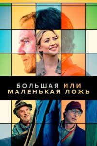 
Большая или маленькая ложь (2022) 