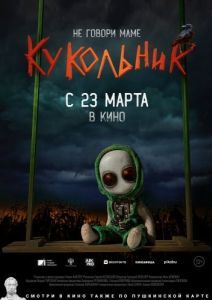 Постер Кукольник