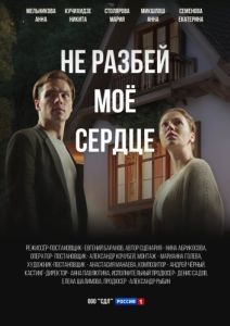 Постер Не разбей мое сердце