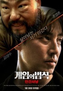 
Правила игры: Охота на людей (2021) 