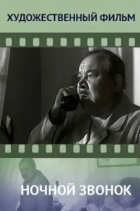 Постер Ночной звонок