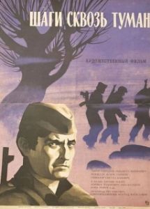 
Шаги сквозь туман (1967) 