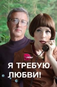 Я требую любви! (1 сезон) 
