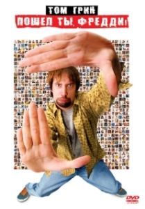 Постер Пошел ты, Фредди (Freddy Got Fingered)