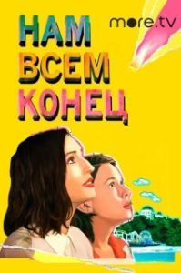 
Нам всем конец (2021) 