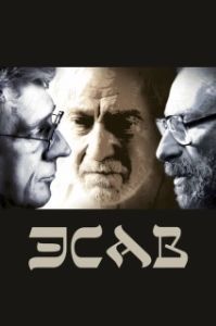 
Эсав (2019) 
