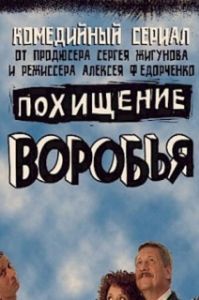Постер Похищение воробья