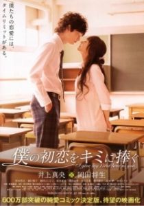 Постер Я дарю тебе свою первую любовь (I Give My First Love to You)