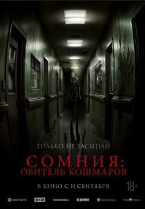 
Сомния: Обитель кошмаров (2024) 