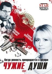 Постер Чужие души