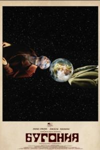 
Бугония (2025) 