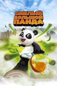 
Смелый большой панда (2010) 
