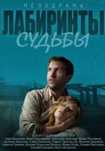 Постер Лабиринты судьбы