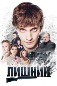 Постер Лишний