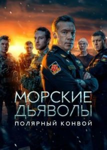Постер Морские дьяволы. Полярный конвой