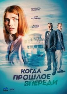 Когда прошлое впереди 

