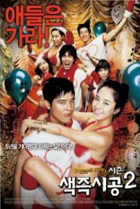 
Секса круглый ноль 2 (2007) 