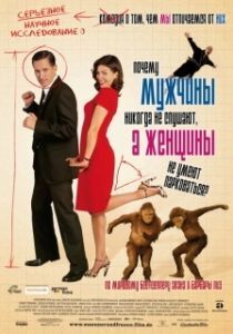 
Почему мужчины никогда не слушают, а женщины не умеют парковаться (2007) 