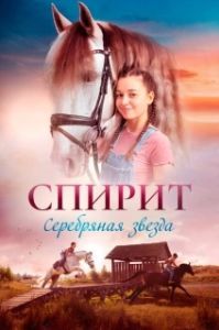 
Спирит. Серебряная звезда (2022) 