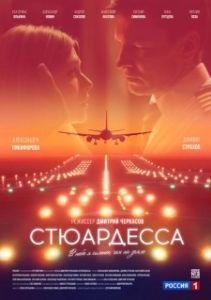 Стюардесса (1 сезон) 
