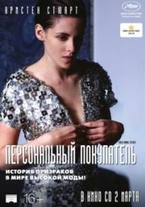 Постер Персональный покупатель (Personal Shopper)