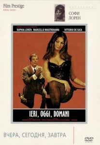 
Вчера, сегодня, завтра (1963) 