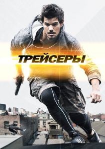 
Трейсеры (2015) 